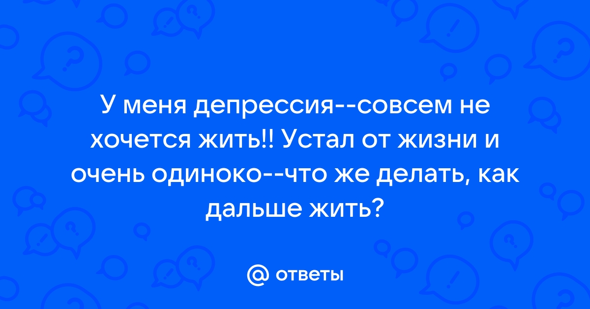 Первая помощь. Что делать, когда все потеряно и не хочется жить?