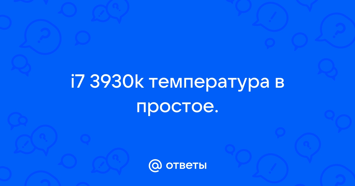 На сколько градусов цельсия увеличится температура процессора если вася