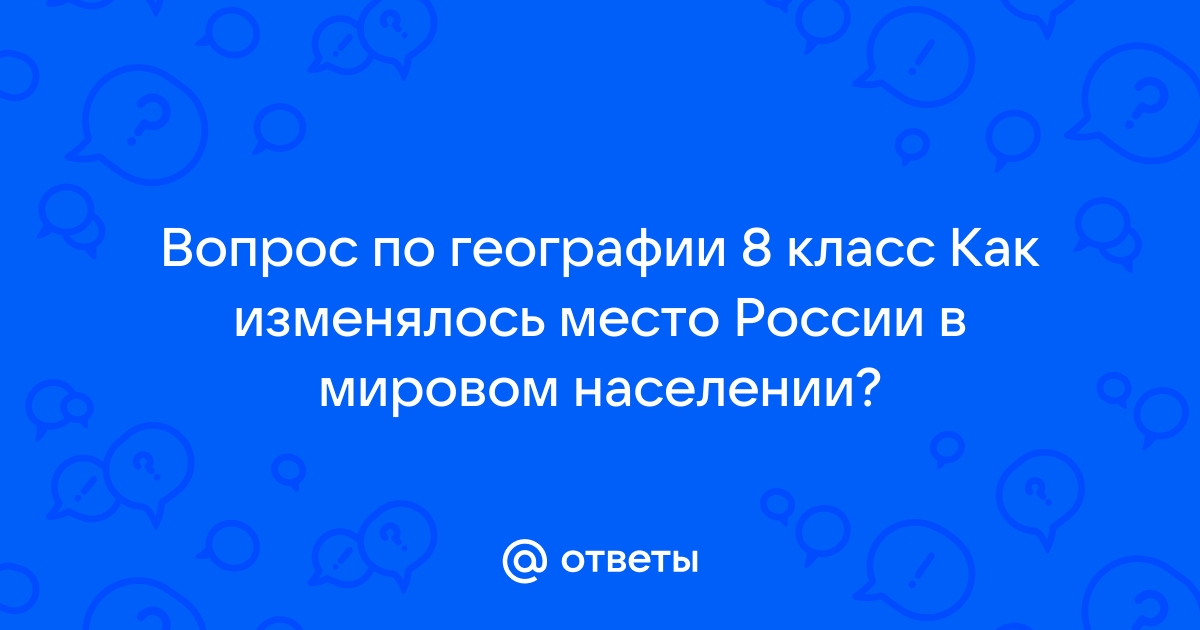 Как изменялось место России в мировом населении?