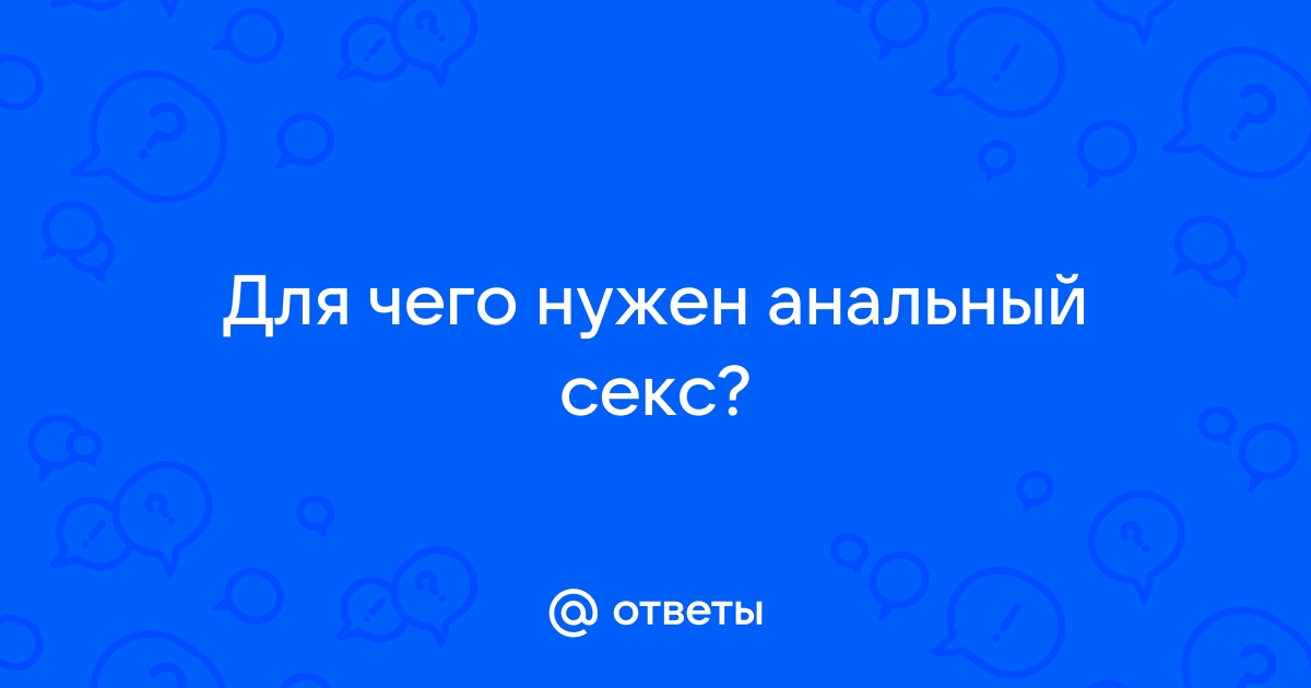 11 причин, по которым мужчинам нравится анальный секс