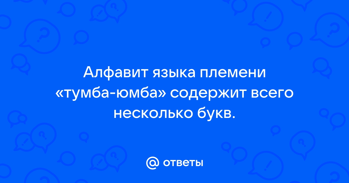 В языке племени тумба юмба