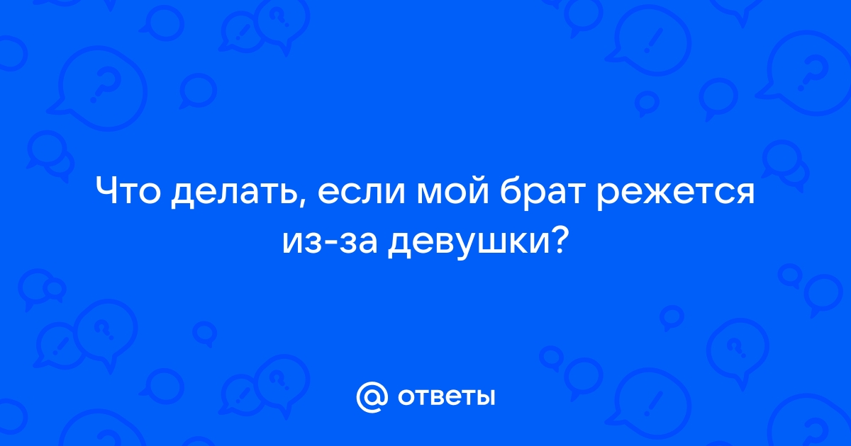 «Меня ненавидит мой брат, что делать?»: практические советы психолога