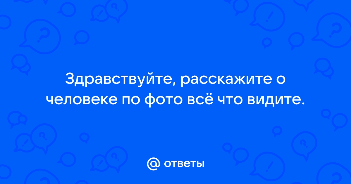 Рассказать о человеке по фото