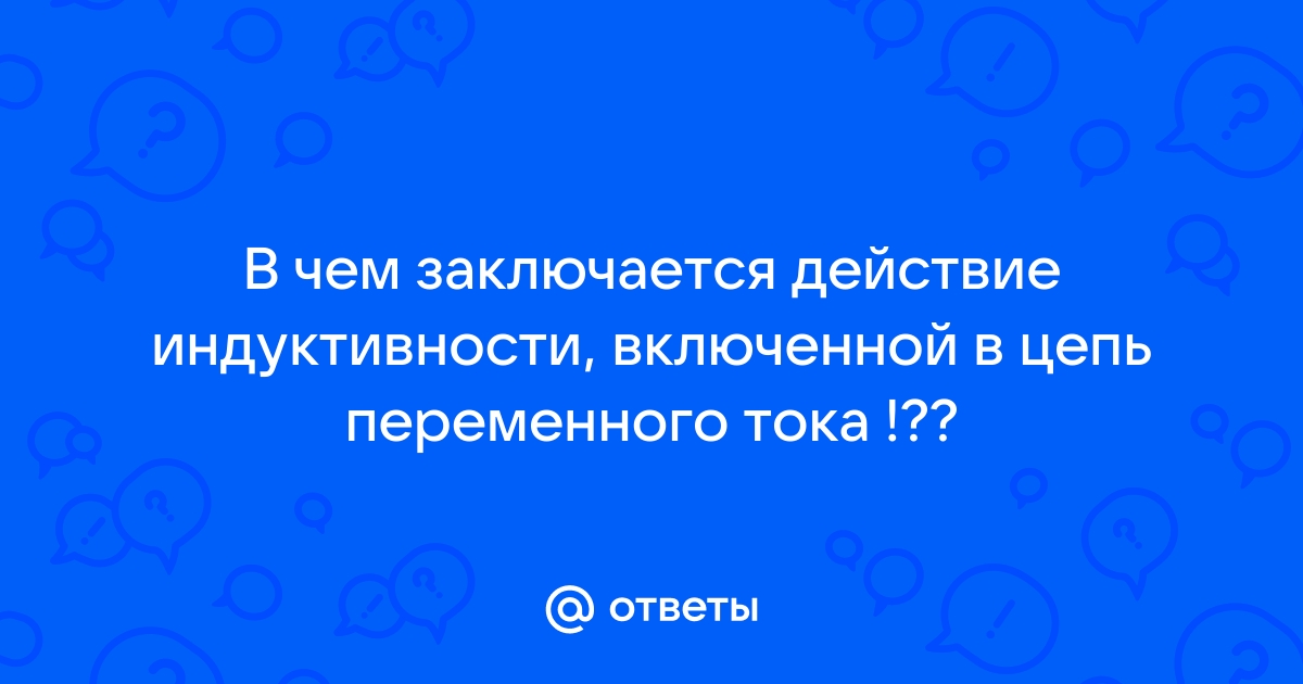 Как и почему влияет включение катушки индуктивности на сдвиг фаз между током и напряжением