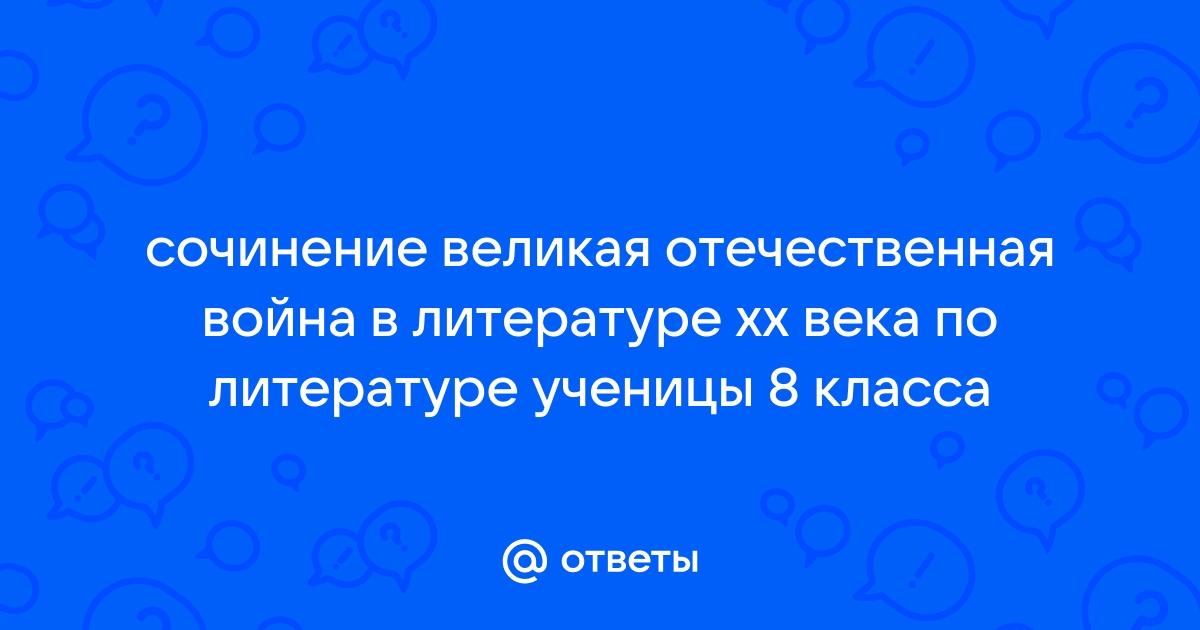 Сочинение: Великая Отечественная война в произведениях писателей ХХ века