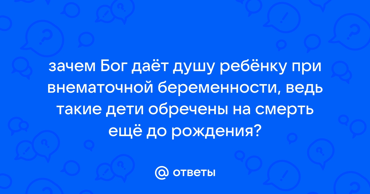 Внематочная беременность — причины, признаки, решения