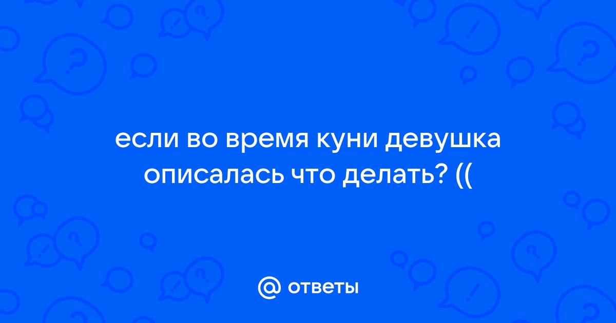 Описаться во время оргазма?