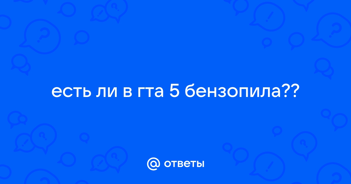 Есть ли в гта 5 бензопила