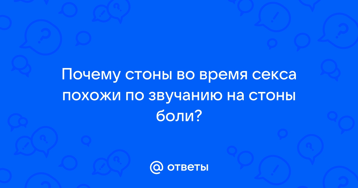 6 звуков, которые издает девушка во время секса | s-tsm.ru