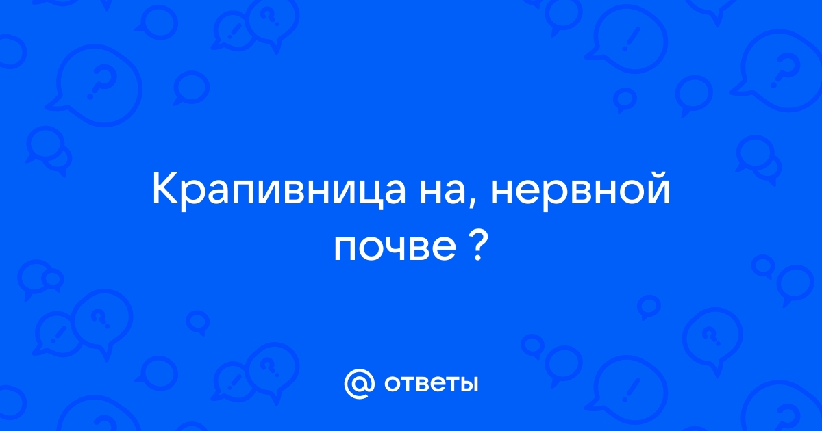 Говорят, что стресс приводит к аллергии и крапивнице. Правда?