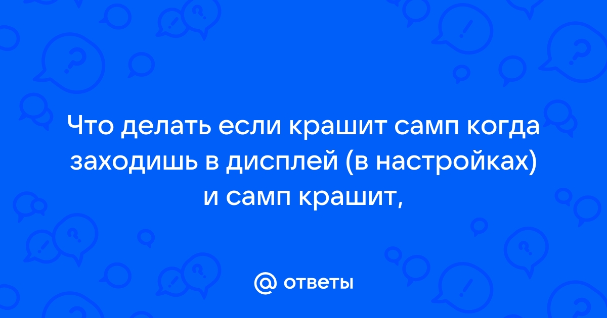 Что делать если крашит самп