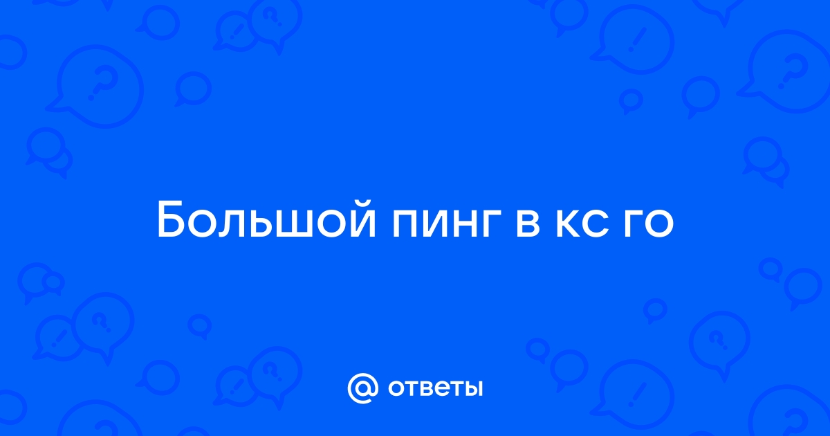 Почему у меня такой высокий пинг? 9 советов по снижению пинга