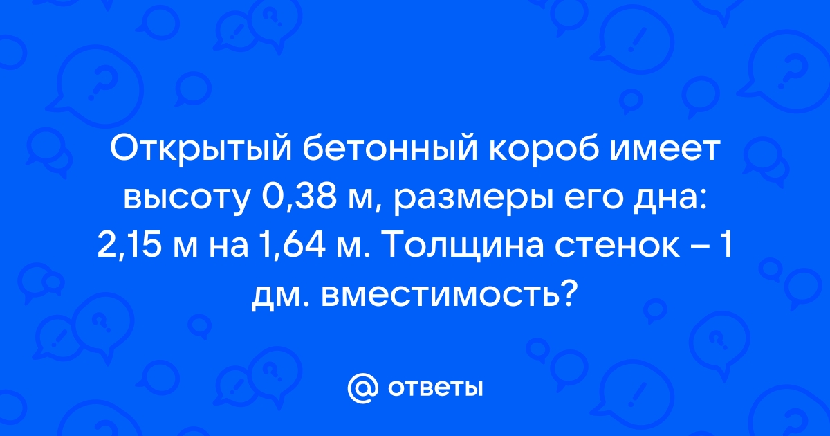 Открытый бетонный короб имеет высоту