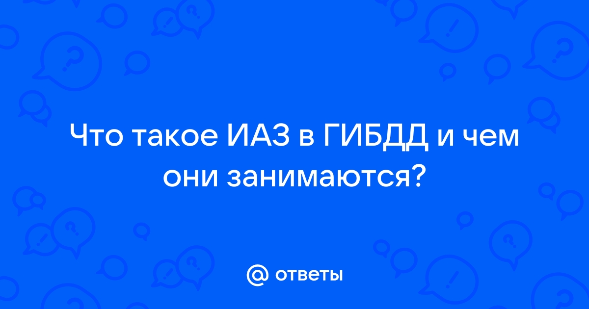 ИАЗ расшифровка: что это значит, как узнать гибдд код