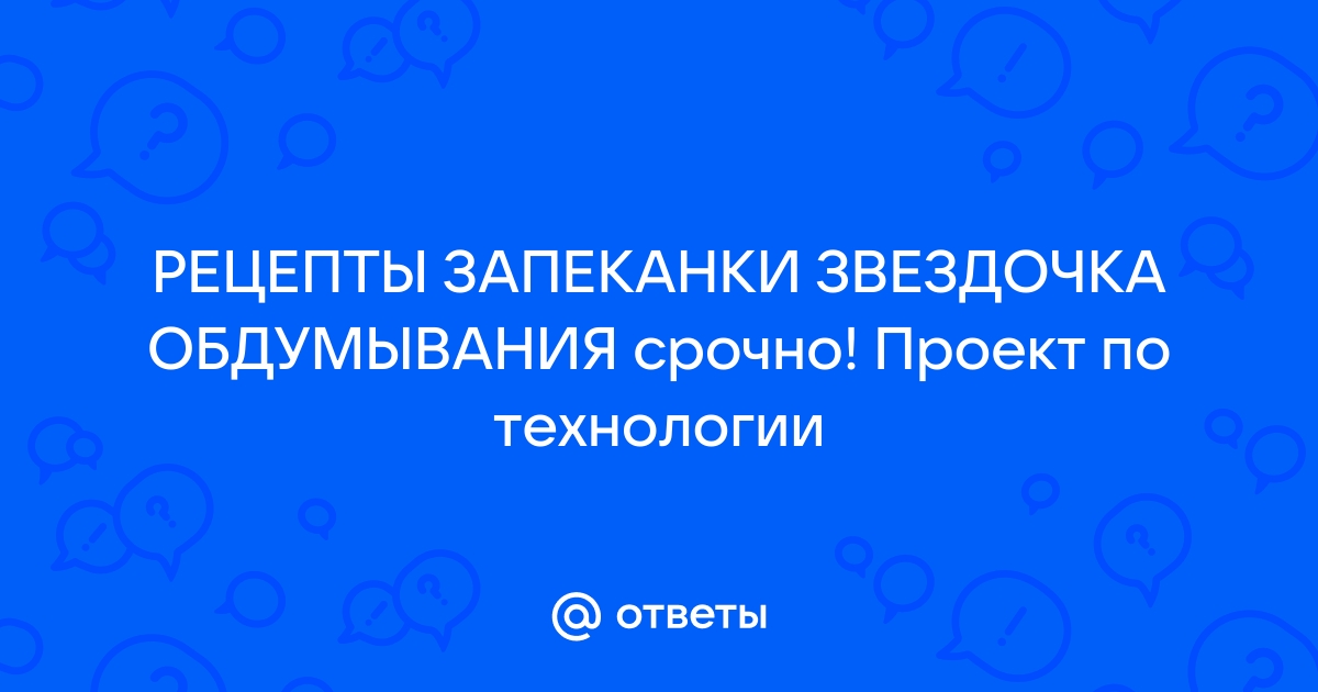 Звездочка обдумывания в творческом проекте по технологии