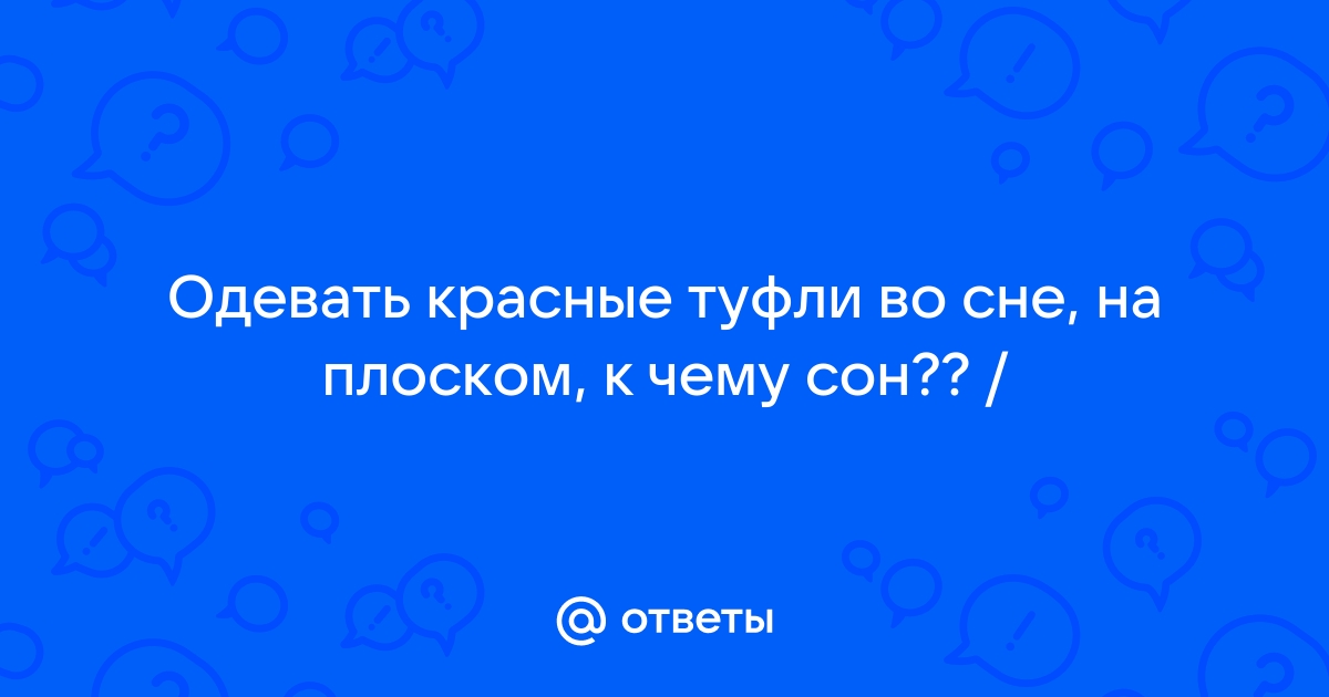 Надевать обувь обуваться