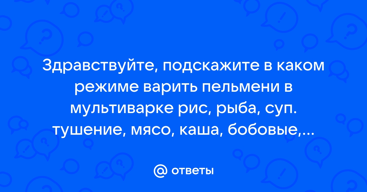 Пельмени в мультиварке - сколько варить и как | Чудо-Повар