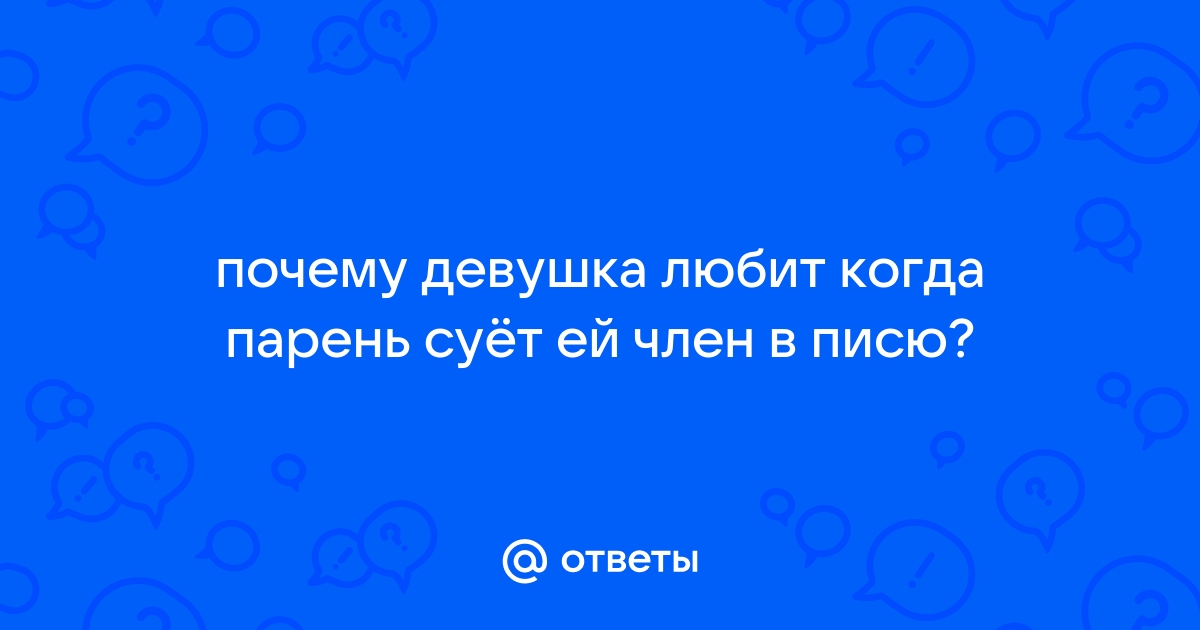 Мужчина трогает письку девушки порно видео