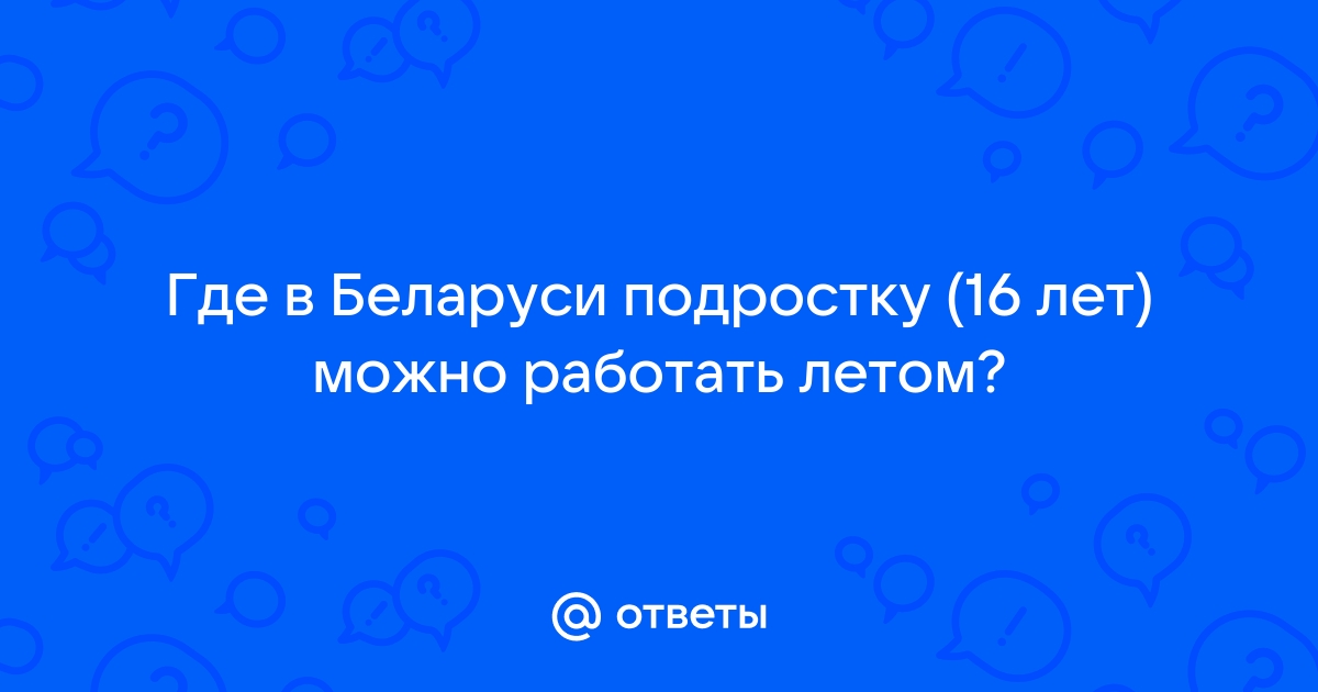 Со скольки лет можно работать оператором теле2