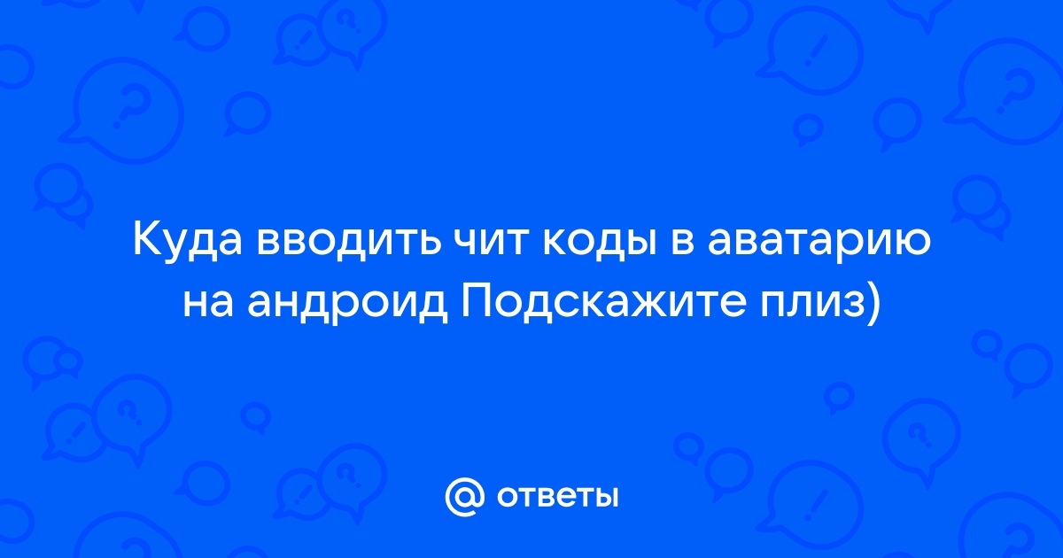 Куда вводить читы в авакин лайф на андроид