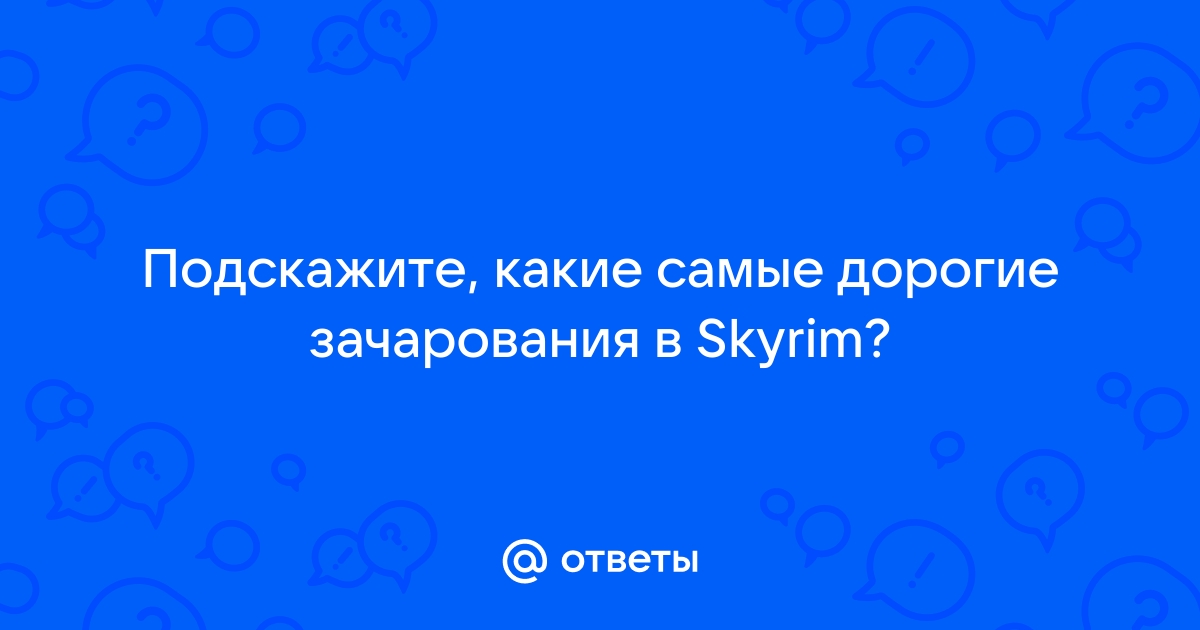 Самые дорогие зачарования skyrim