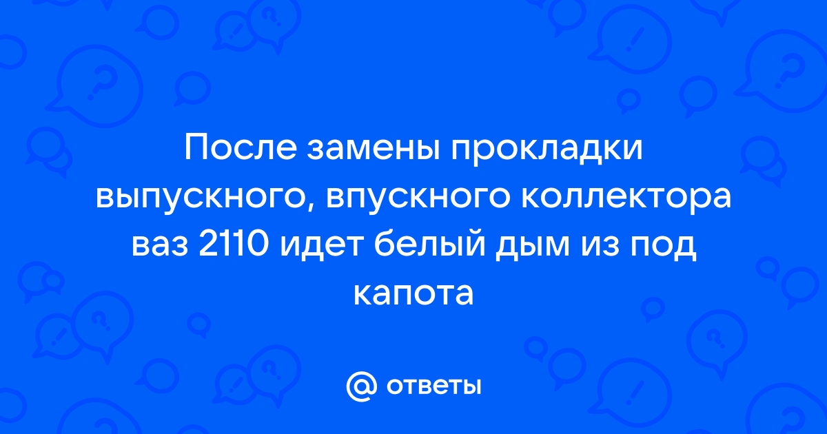 Замена прокладки впускного коллектора на инжекторной ВАЗ-2114 своими руками