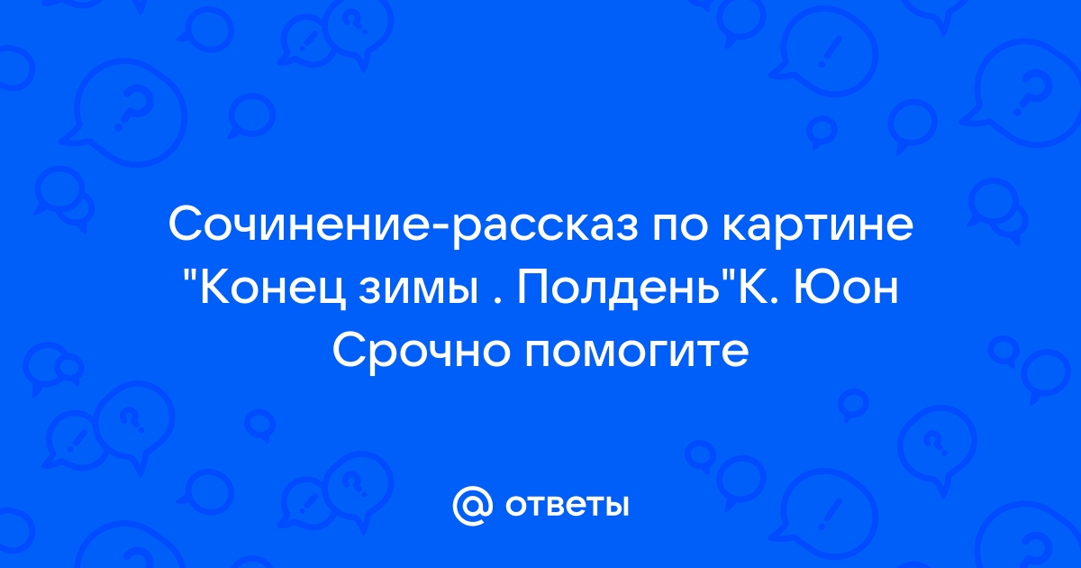 Сочинение по картине К.Ф. Юона «Конец зимы. Полдень»