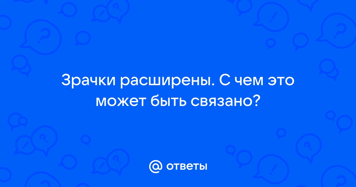 Расширение зрачков - причины и лечение