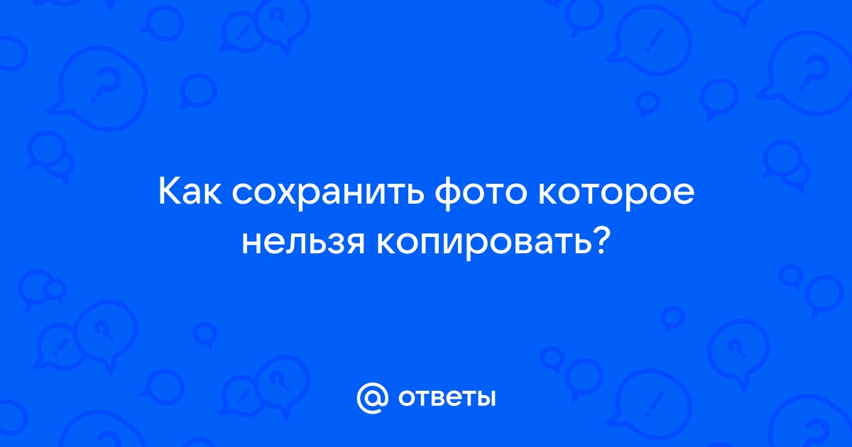 Копировать нельзя. Нельзя Копировать. Нельзя Копировать фото. Фото нельзя Копировать и сохранять. Я класс больше нельзя Копировать обновление.