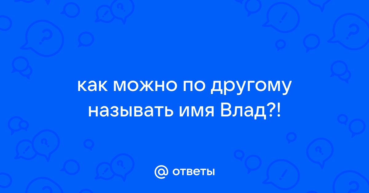 Имя влад на белом фоне