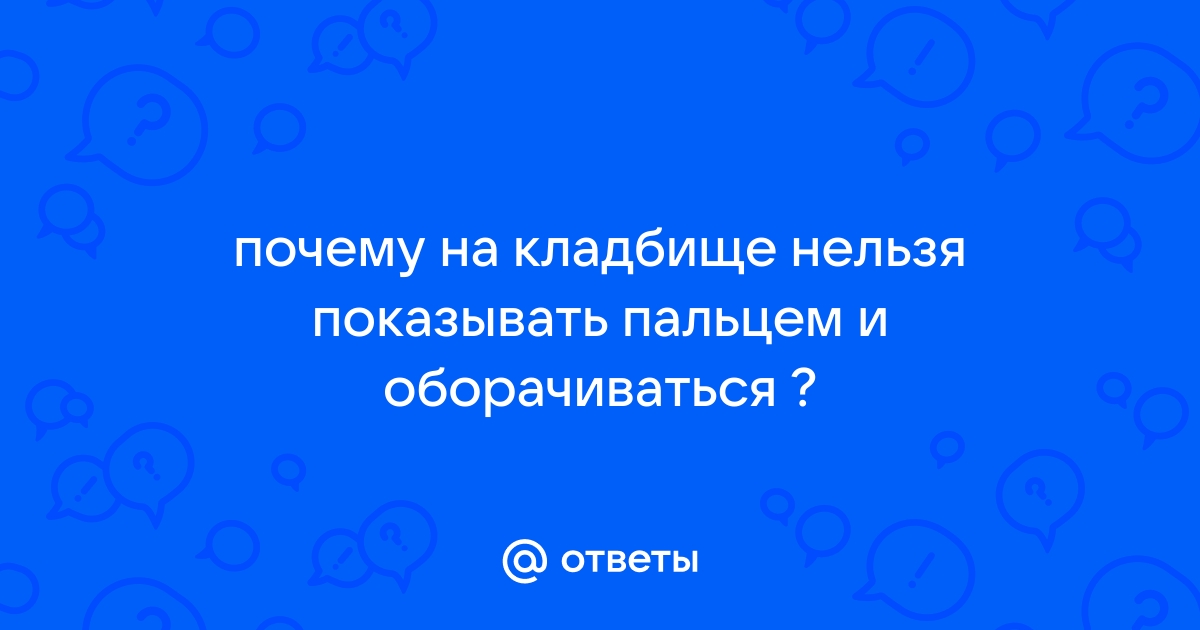 почему нельзя показывать пальцем на кладбище | Дзен