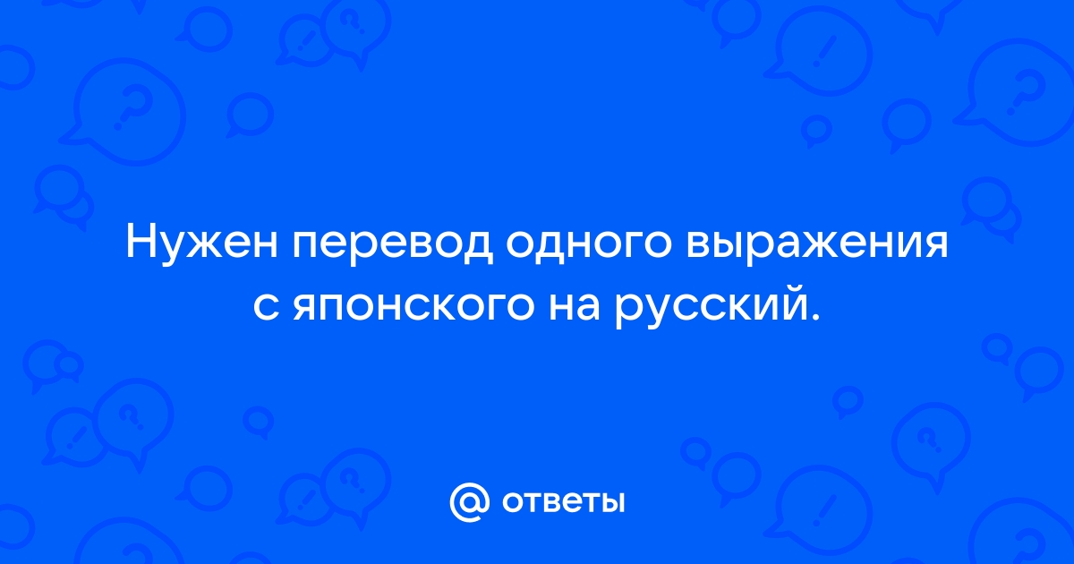 Перевод с японского на русский по картинке онлайн