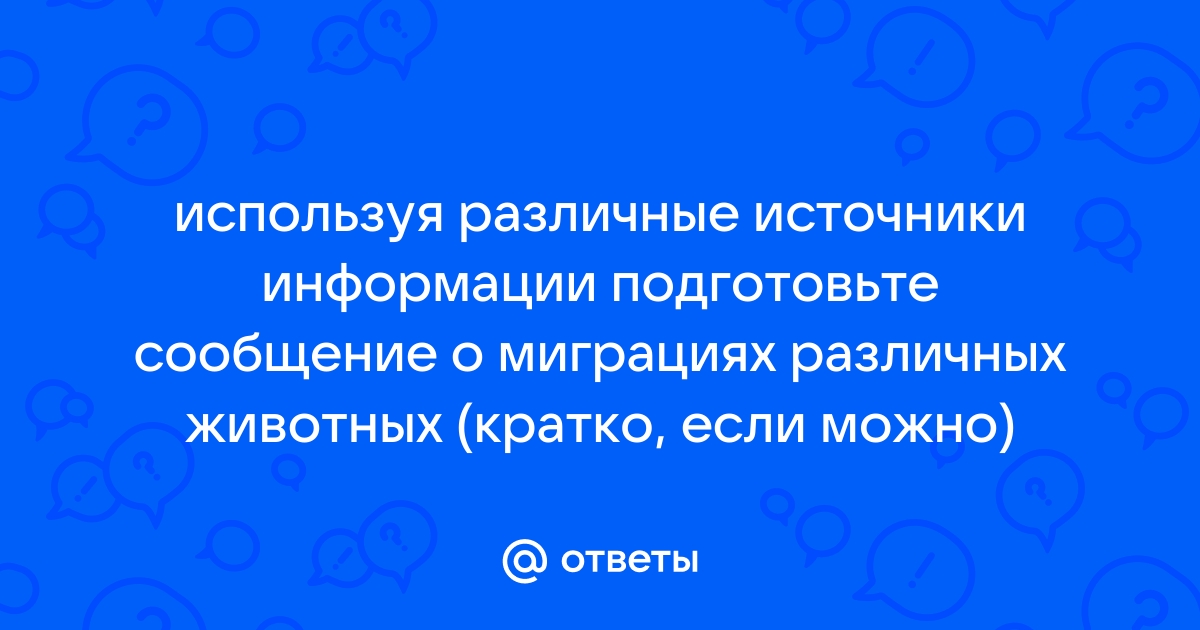 В каких высказываниях содержится информация о миграциях