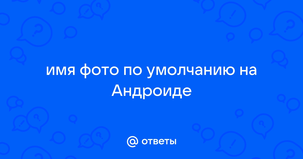 Что означает имя андроид