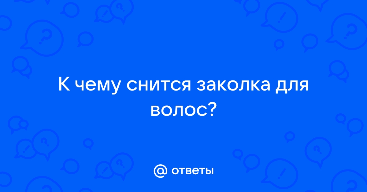 «Сонник Заколка приснилась, к чему снится во сне Заколка»