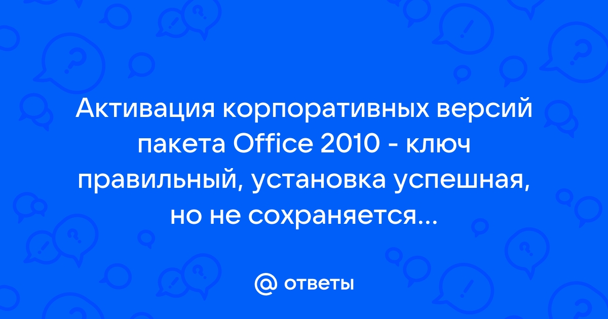 Этим ключом продукта невозможно активировать корпоративные версии microsoft office