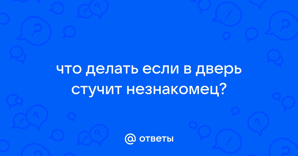 Стук в дверь, но за ней никого нет. Открыть или нет? | СовеToYou | Дзен