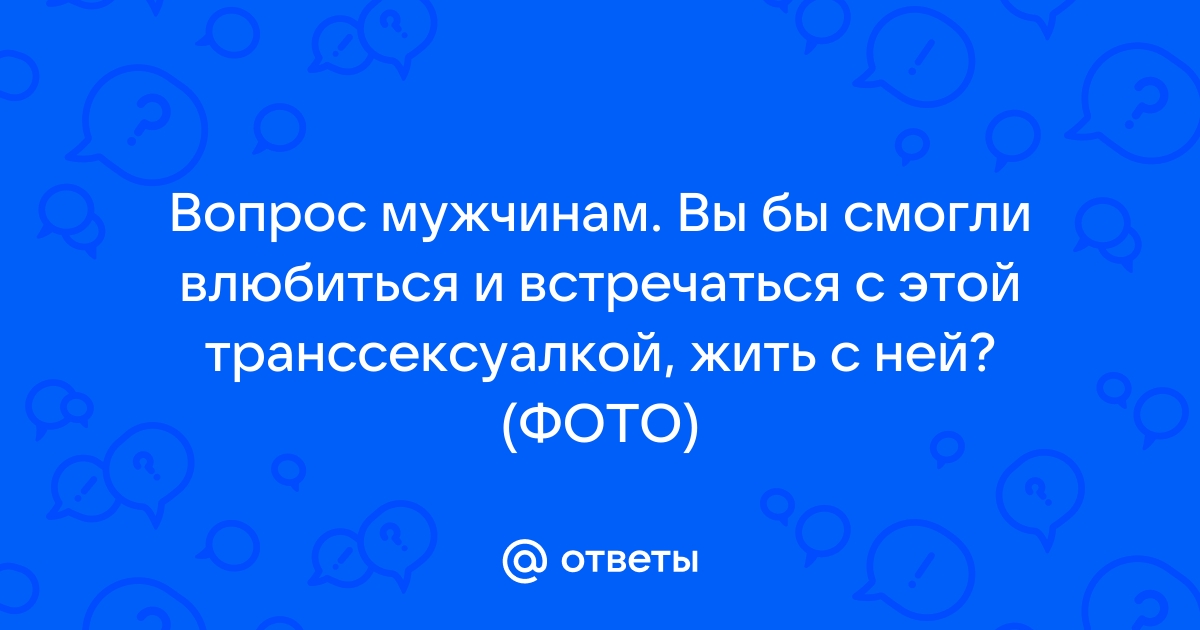 9 лучших приложений и сайтов для транс-знакомств: выбор лучших экспертов