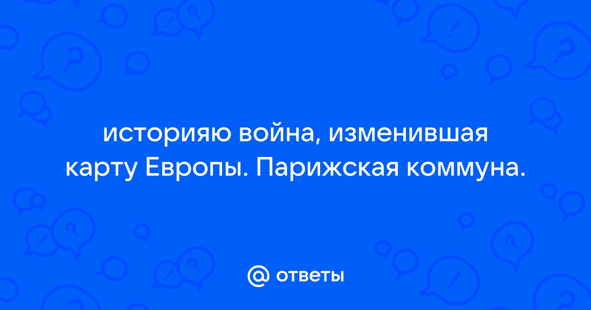 Война изменившая карту европы парижская коммуна презентация