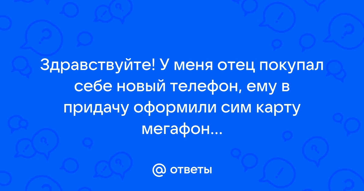 А мой телефон тебе не служба поддержки