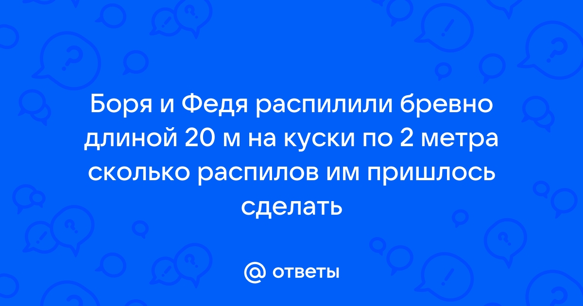 Бревно длиной 2 метра