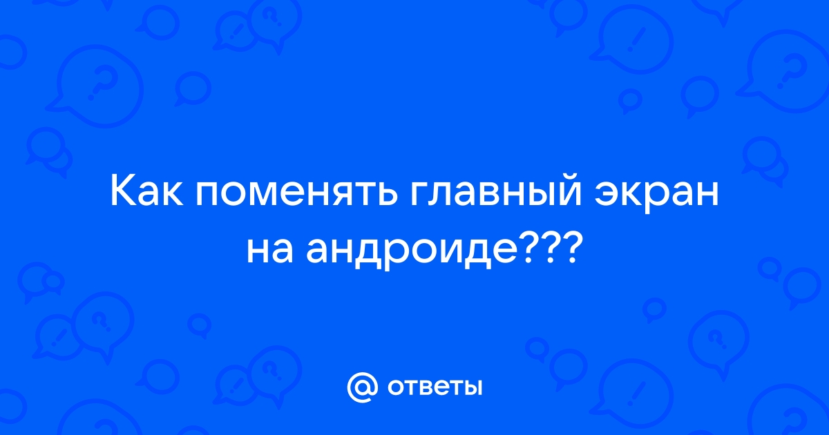 Как поменять заставку на андроиде