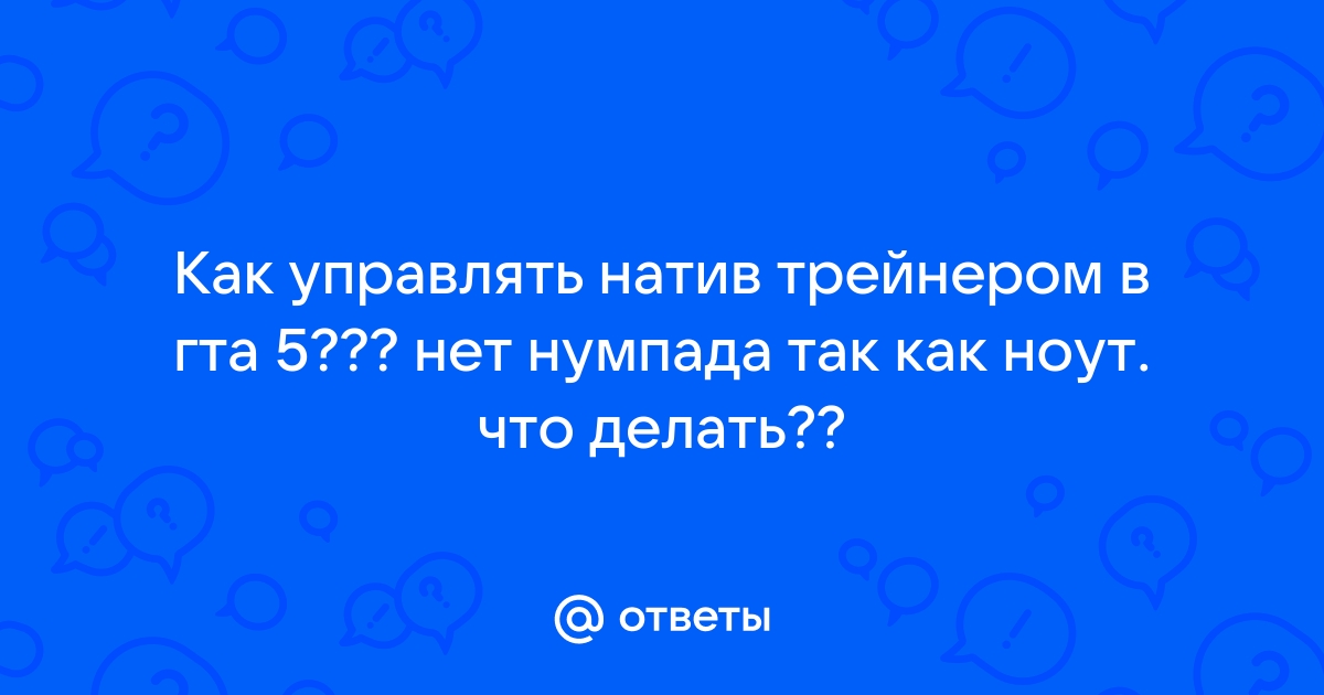 Что делать если нету нумпада на клавиатуре в гта 5