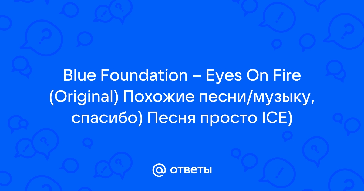 Blue Foundation – Eyes on Fire Lyrics