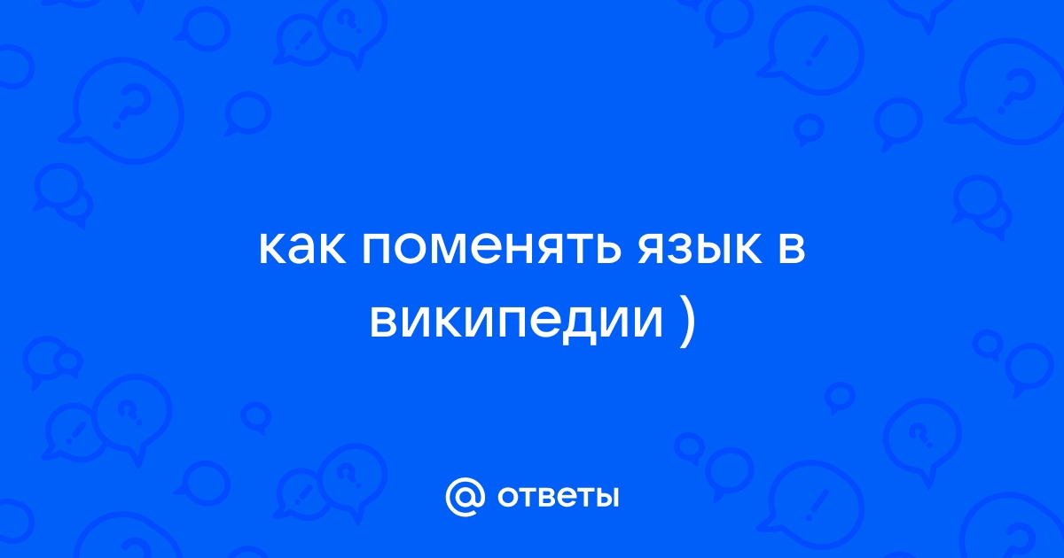 Как поменять язык в одноклассниках на русский на компьютер