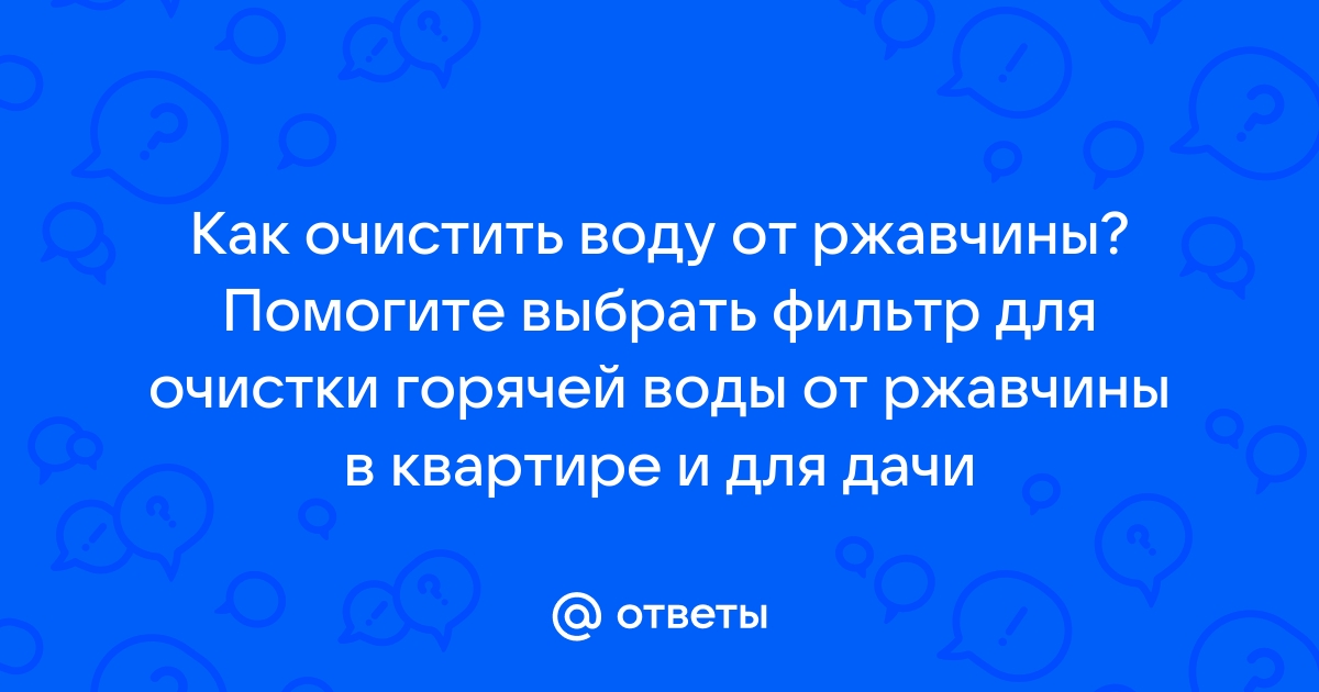 5 способов очистки воды в домашних условиях