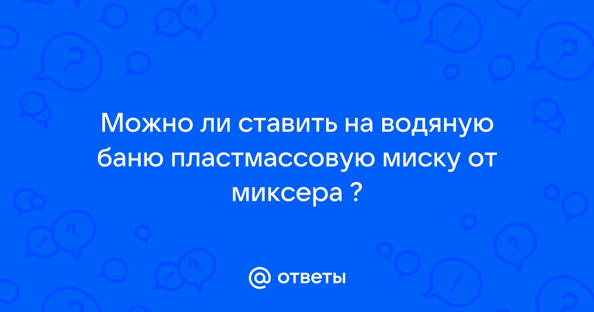 Можно ли пластик ставить на водяную баню