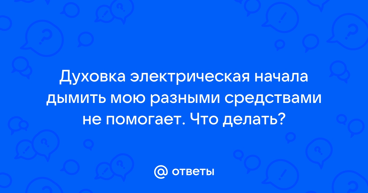 «После мытья электрической плиты воняет и дымиться духовка что делать?» — Яндекс Кью