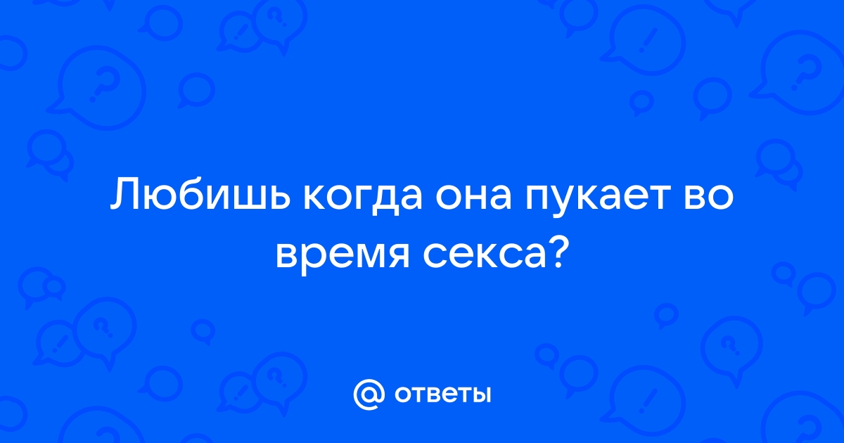 Пукает вагина: отличная коллекция секс видео на ук-тюменьдорсервис.рф