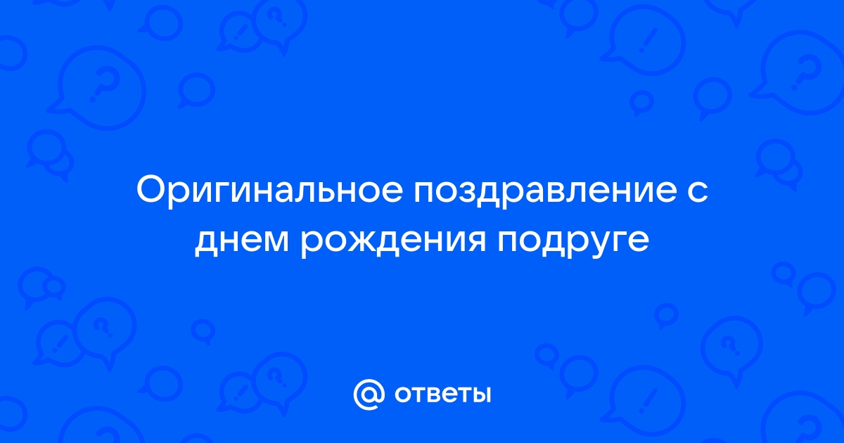 Оригинальные СМС с днем рождения